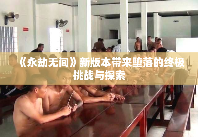 《永劫无间》新版本带来堕落的终极挑战与探索