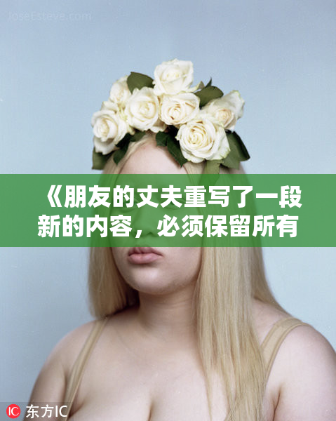 《朋友的丈夫重写了一段新的内容，必须保留所有字符》