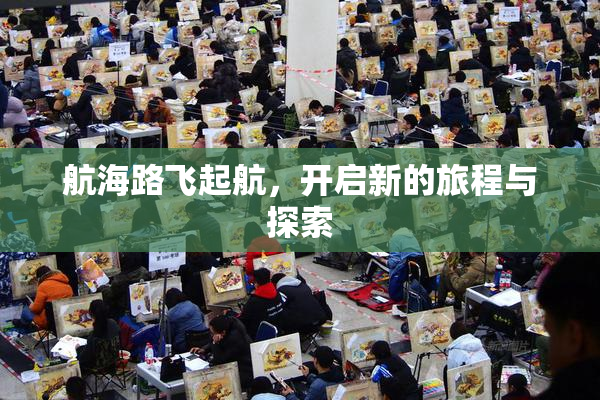 航海路飞起航，开启新的旅程与探索