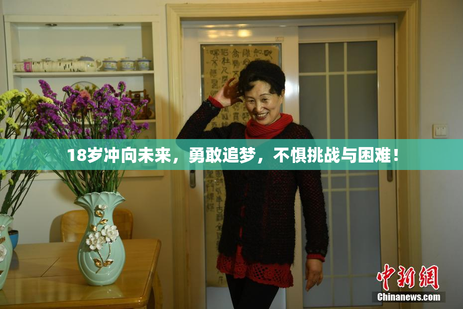 18岁冲向未来，勇敢追梦，不惧挑战与困难！