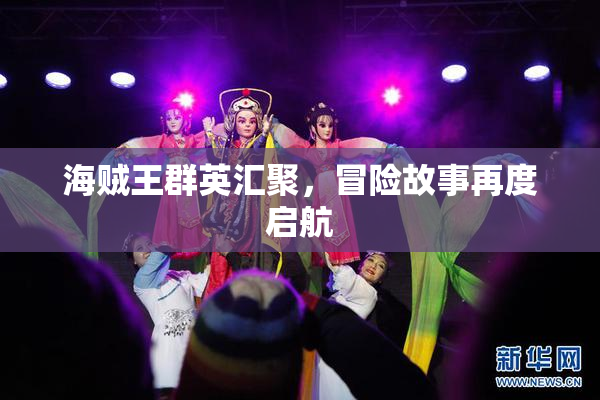 海贼王群英汇聚，冒险故事再度启航