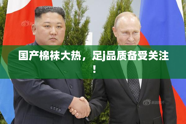 国产棉袜大热，足j品质备受关注！