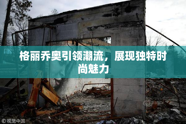 格丽乔奥引领潮流，展现独特时尚魅力