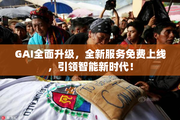 GAI全面升级，全新服务免费上线，引领智能新时代！