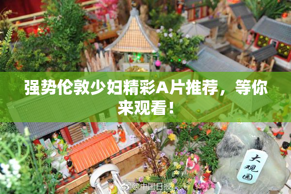 强势伦敦少妇精彩A片推荐，等你来观看！
