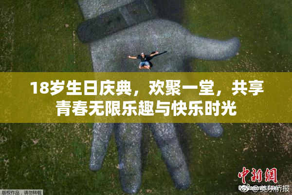 18岁生日庆典，欢聚一堂，共享青春无限乐趣与快乐时光