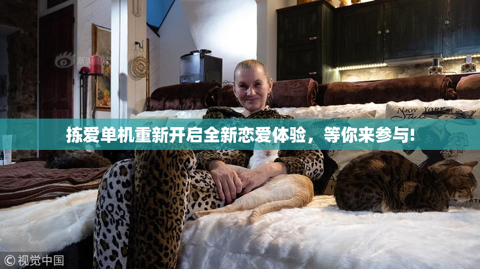 拣爱单机重新开启全新恋爱体验，等你来参与!