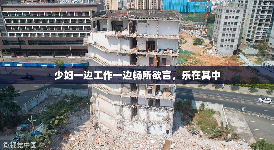 少妇一边工作一边畅所欲言，乐在其中