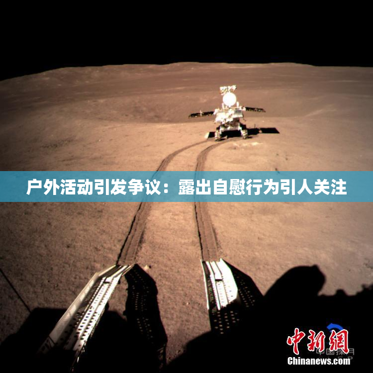 户外活动引发争议：露出自慰行为引人关注