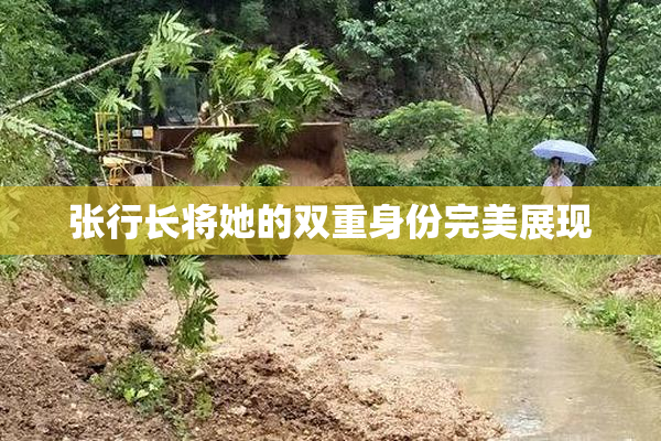 张行长将她的双重身份完美展现