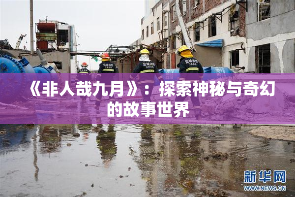 《非人哉九月》：探索神秘与奇幻的故事世界