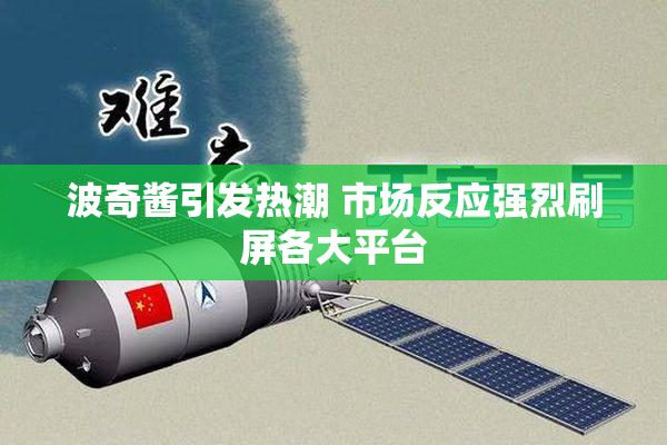 波奇酱引发热潮 市场反应强烈刷屏各大平台