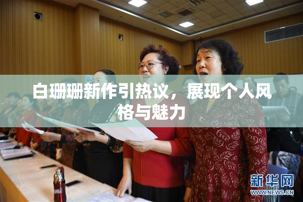 白珊珊新作引热议，展现个人风格与魅力