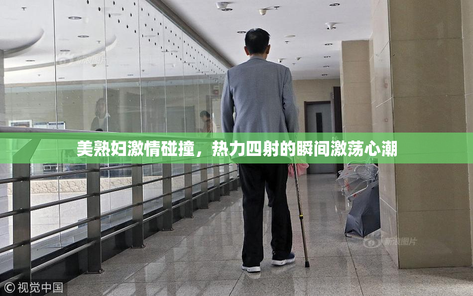 美熟妇激情碰撞，热力四射的瞬间激荡心潮
