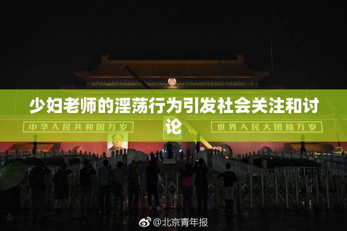 少妇老师的淫荡行为引发社会关注和讨论