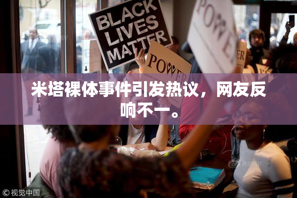 米塔裸体事件引发热议，网友反响不一。
