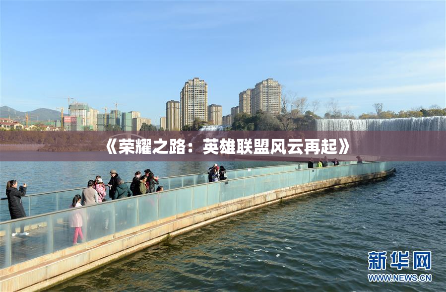 《荣耀之路：英雄联盟风云再起》