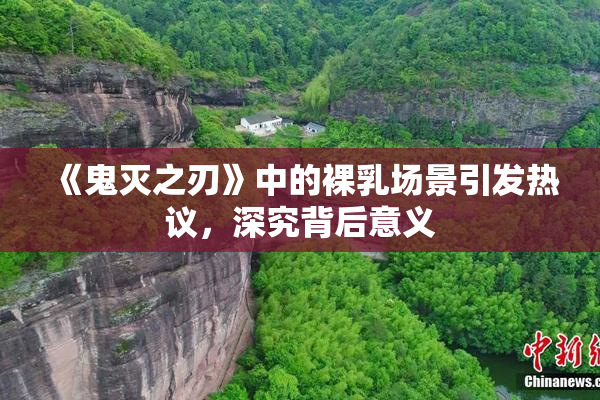 《鬼灭之刃》中的裸乳场景引发热议，深究背后意义