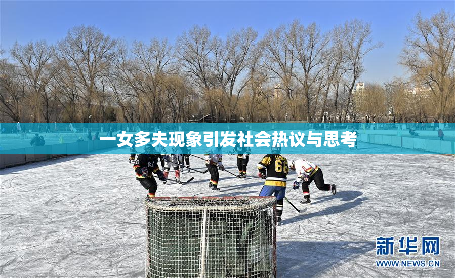 一女多夫现象引发社会热议与思考