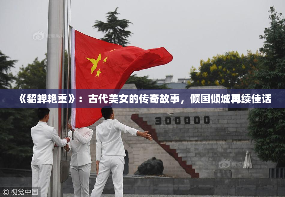 《貂蝉艳重》：古代美女的传奇故事，倾国倾城再续佳话