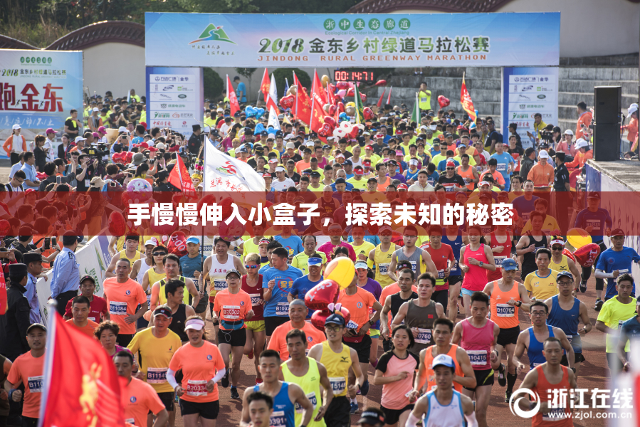 手慢慢伸入小盒子，探索未知的秘密