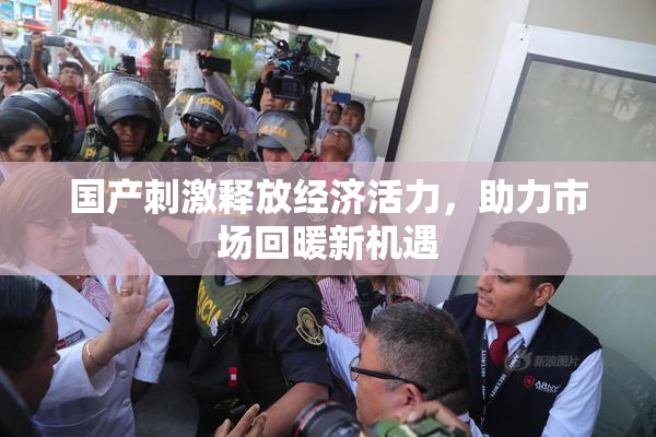 国产刺激释放经济活力，助力市场回暖新机遇