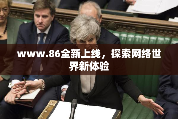 www.86全新上线，探索网络世界新体验