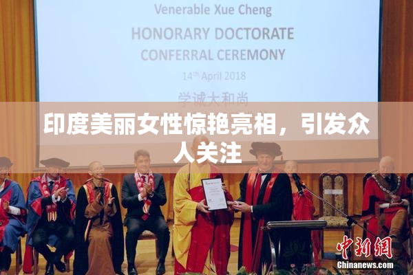 印度美丽女性惊艳亮相，引发众人关注