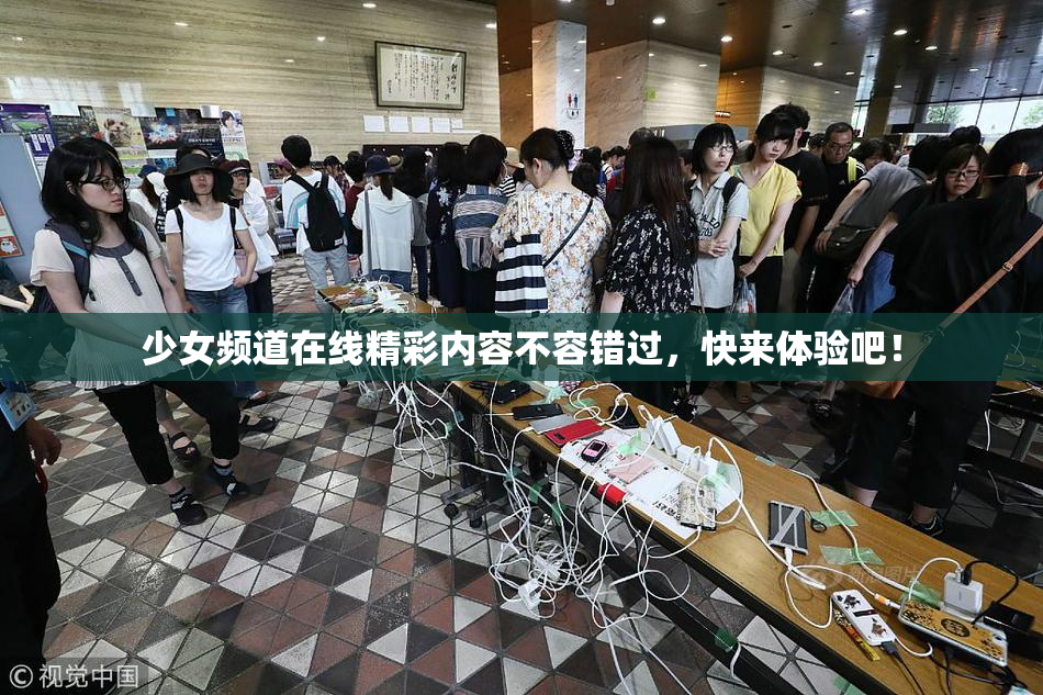 少女频道在线精彩内容不容错过，快来体验吧！