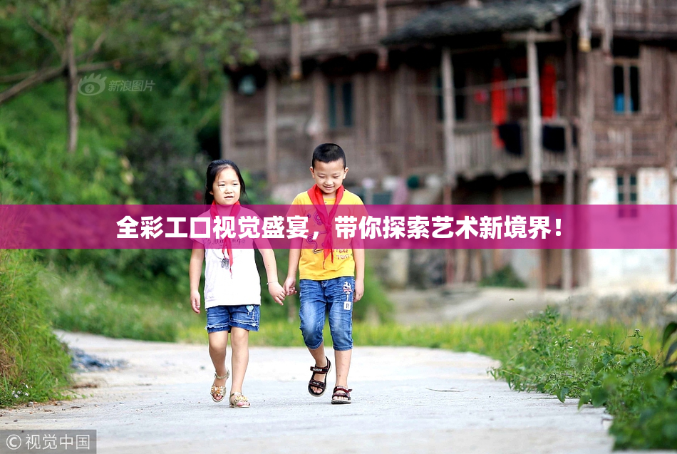 全彩工口视觉盛宴，带你探索艺术新境界！