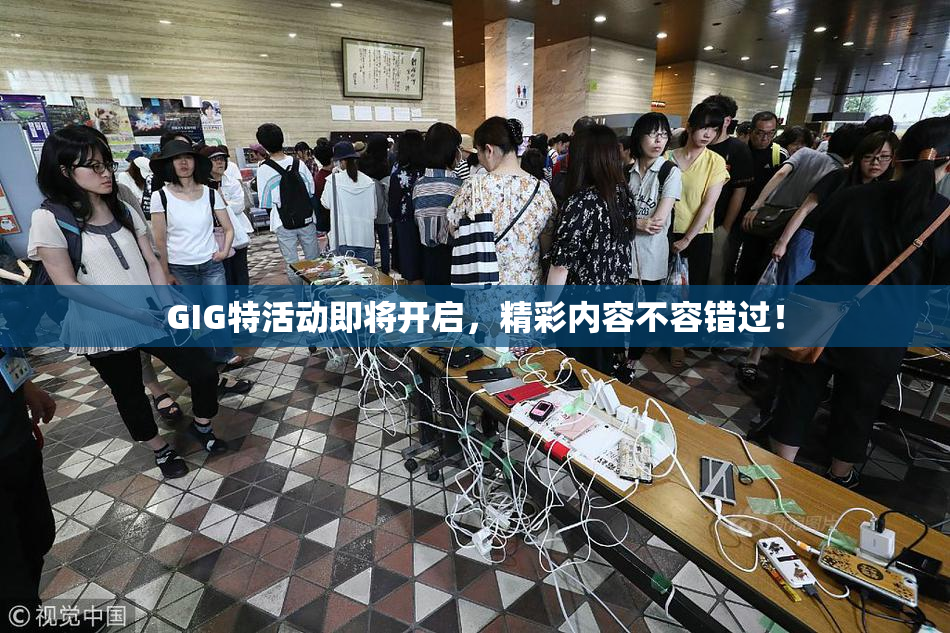 GIG特活动即将开启，精彩内容不容错过！