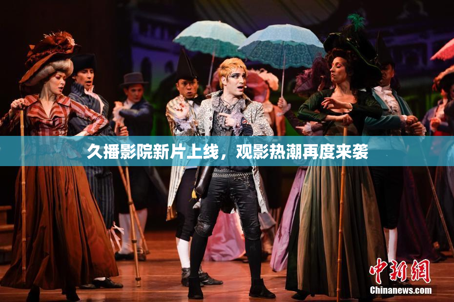 久播影院新片上线，观影热潮再度来袭