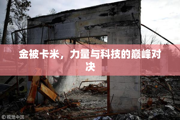金被卡米，力量与科技的巅峰对决