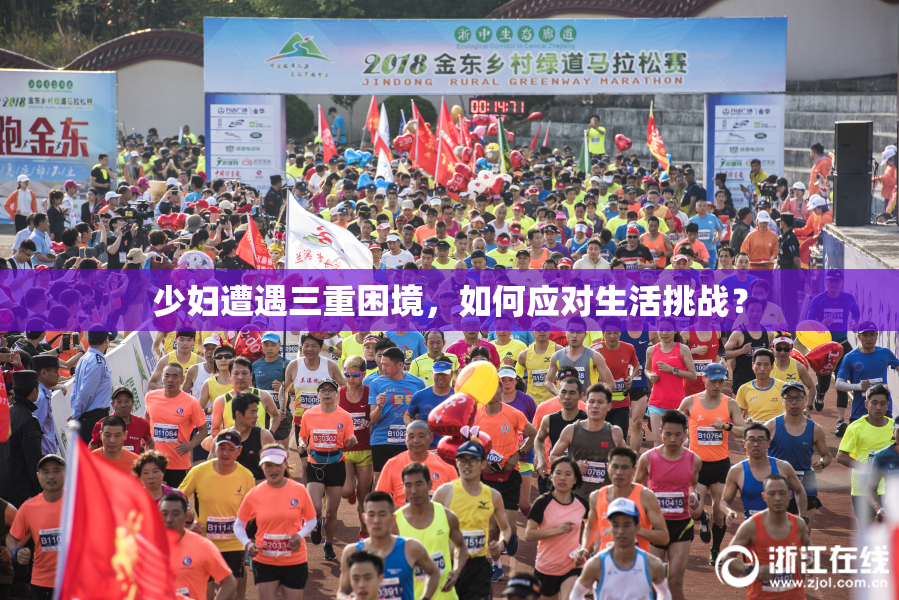 少妇遭遇三重困境，如何应对生活挑战？