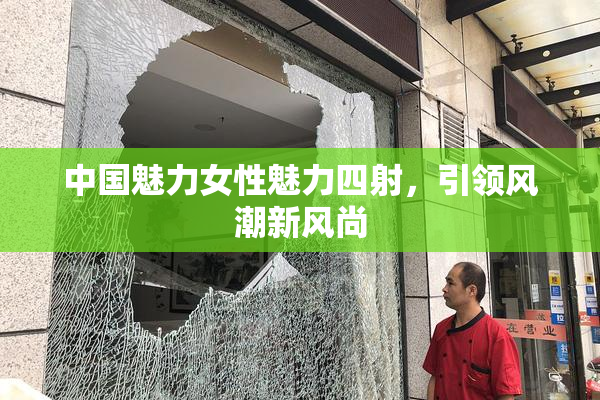 中国魅力女性魅力四射，引领风潮新风尚