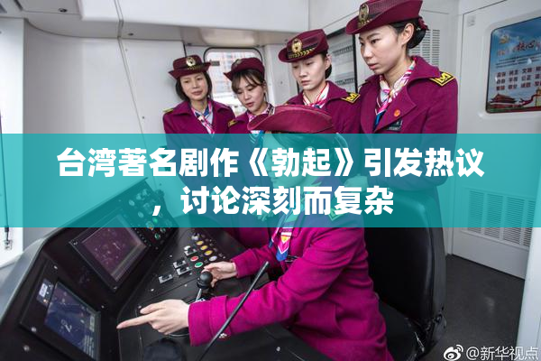 台湾著名剧作《勃起》引发热议，讨论深刻而复杂