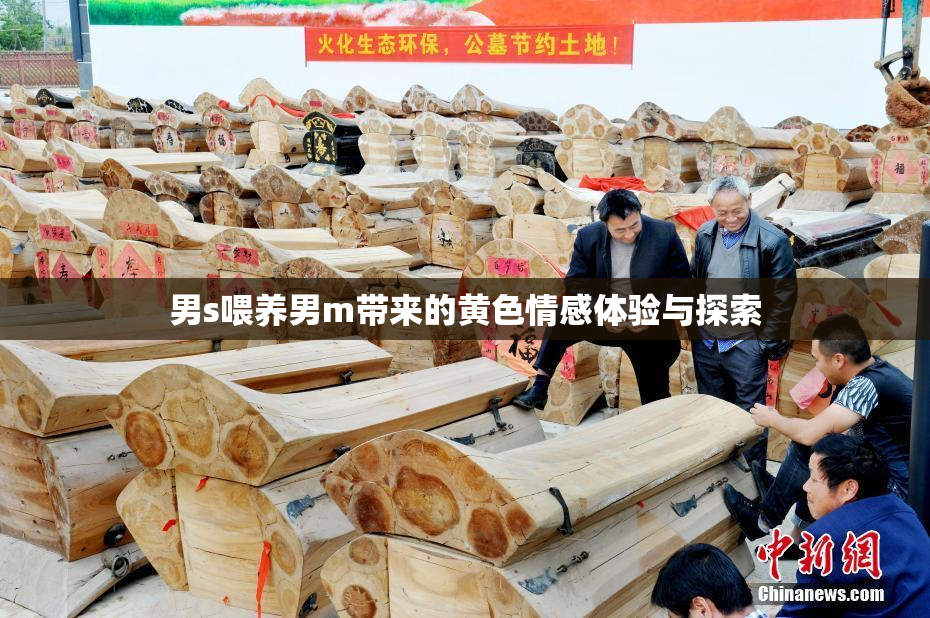 男s喂养男m带来的黄色情感体验与探索