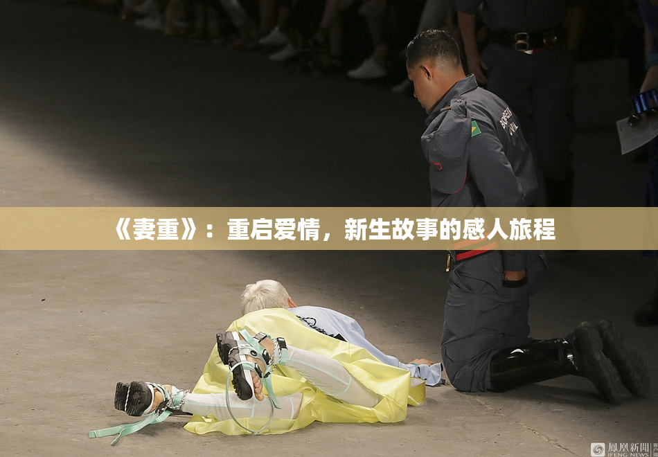 《妻重》：重启爱情，新生故事的感人旅程
