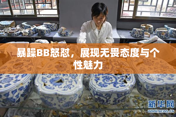 暴躁BB怒怼，展现无畏态度与个性魅力