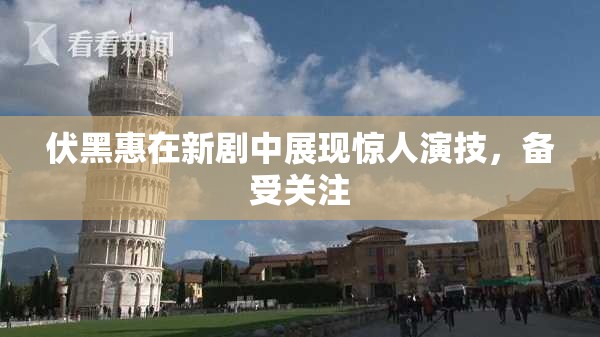 伏黑惠在新剧中展现惊人演技，备受关注