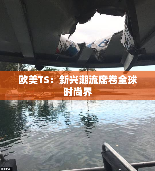 欧美TS：新兴潮流席卷全球时尚界