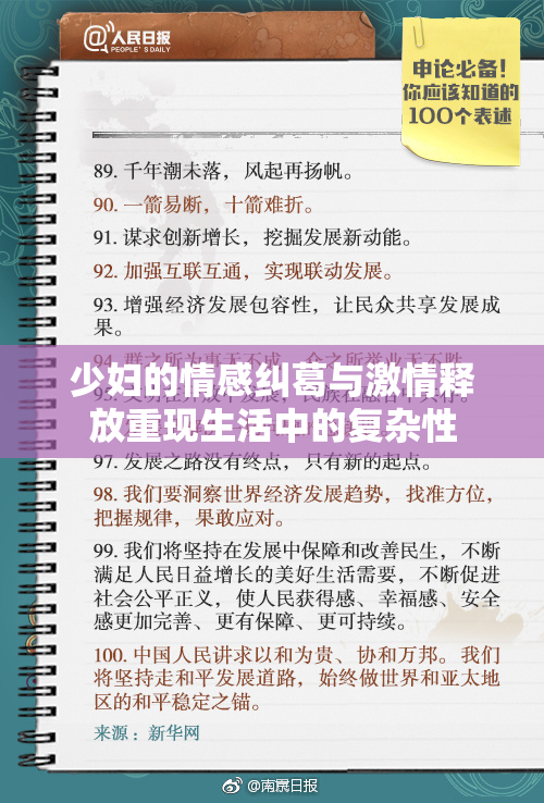少妇的情感纠葛与激情释放重现生活中的复杂性