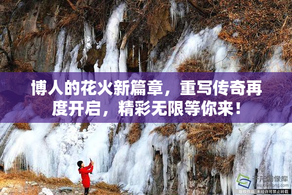博人的花火新篇章，重写传奇再度开启，精彩无限等你来！