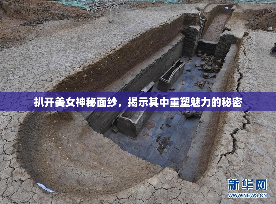扒开美女神秘面纱，揭示其中重塑魅力的秘密
