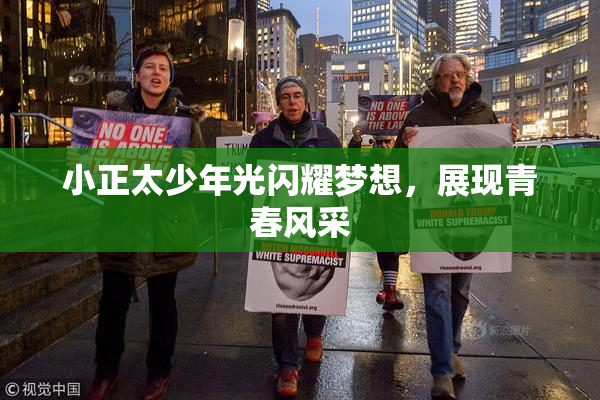 小正太少年光闪耀梦想，展现青春风采