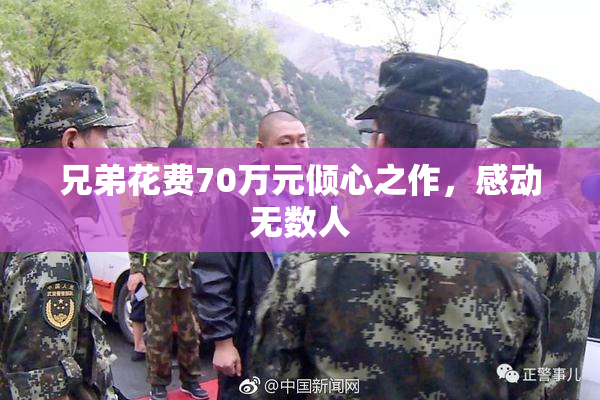 兄弟花费70万元倾心之作，感动无数人