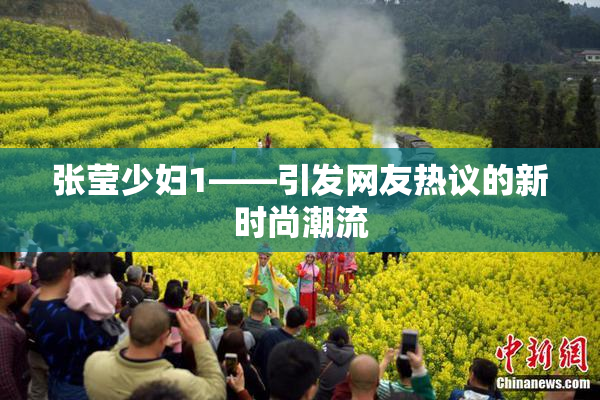 张莹少妇1——引发网友热议的新时尚潮流