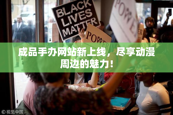 成品手办网站新上线，尽享动漫周边的魅力！