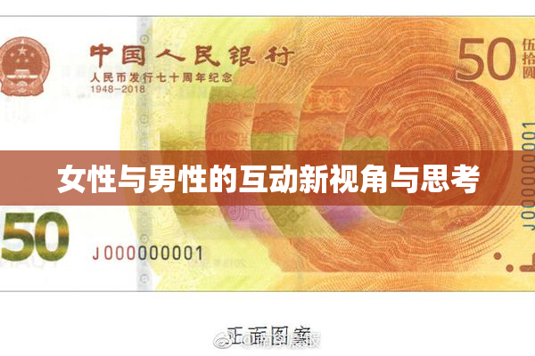 女性与男性的互动新视角与思考