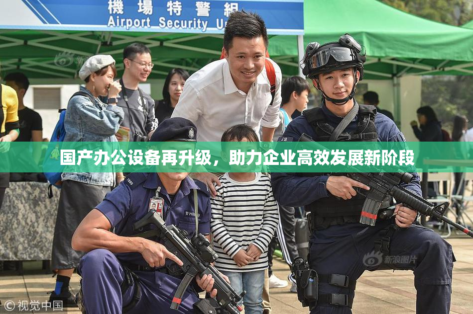 国产办公设备再升级，助力企业高效发展新阶段